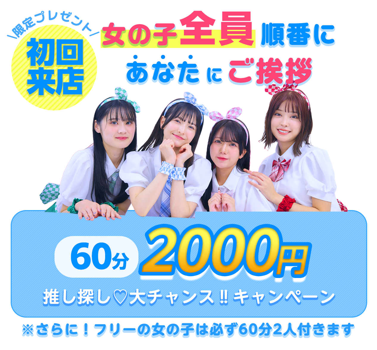 推しキャンペーン