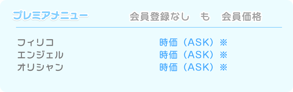 プレミアメニュー