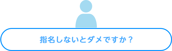 「指名」料金