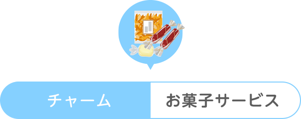 チャーム付き