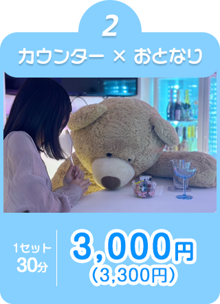 ②カウンター席×おとなり指名