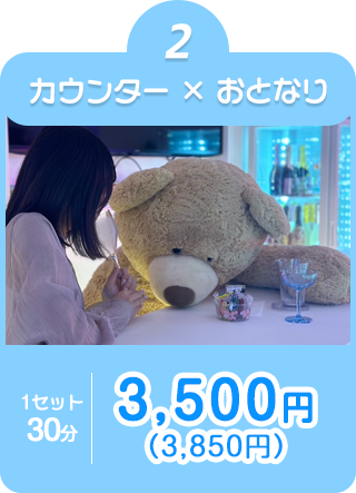 ②カウンター席×おとなり指名