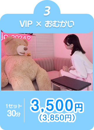 ③VIP席×おむかい指名