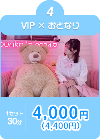 ④VIP席×おとなり指名
