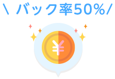 バック率５０％