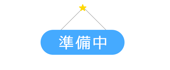 準備中