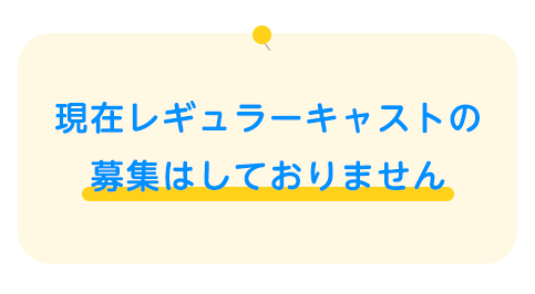 募集なし