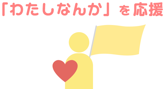 採用基準
