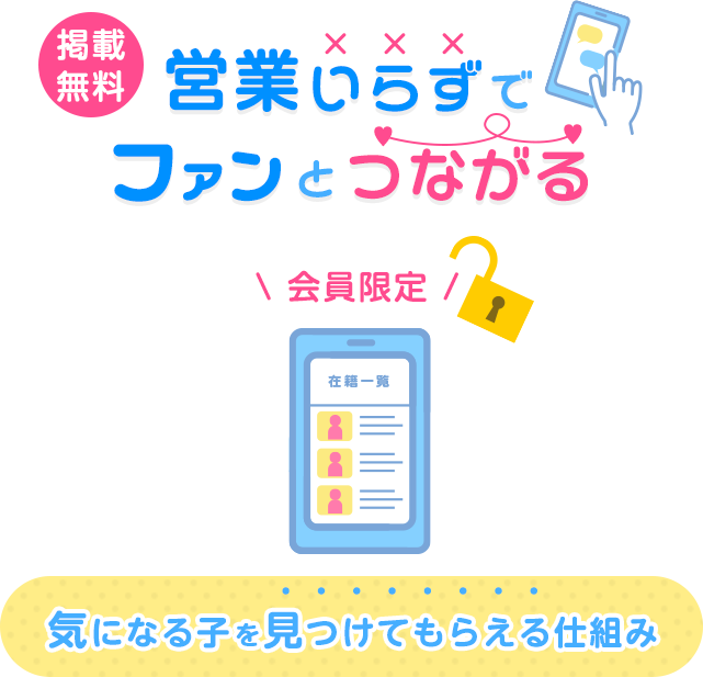 在籍登録で営業いらず!?ファンとつながる仕組み