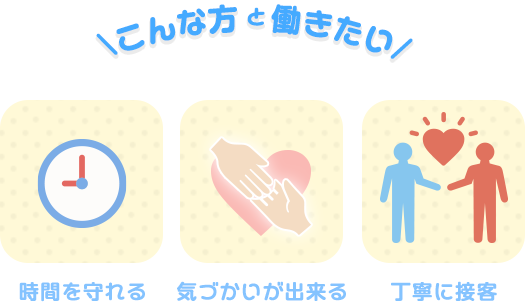一緒に働きたい方のイメージ