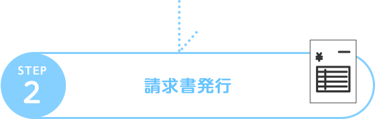 請求書発行