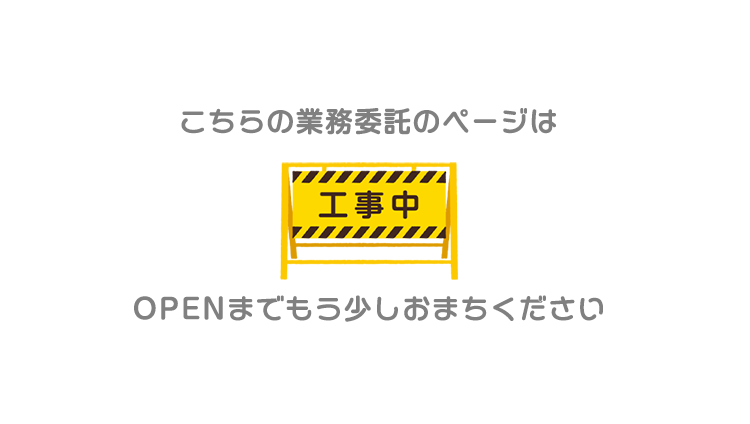 工事中