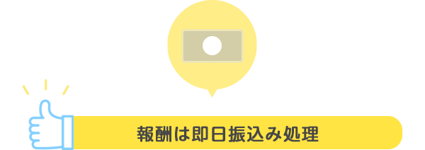 報酬は即日振込み処理