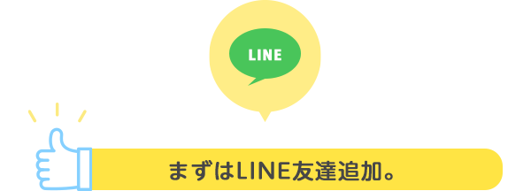 LINE友達追加