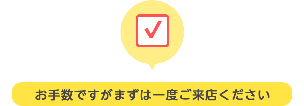 事前登録(ご来店)