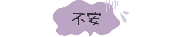 不安