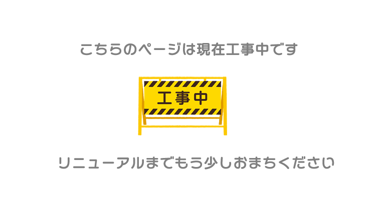 工事中