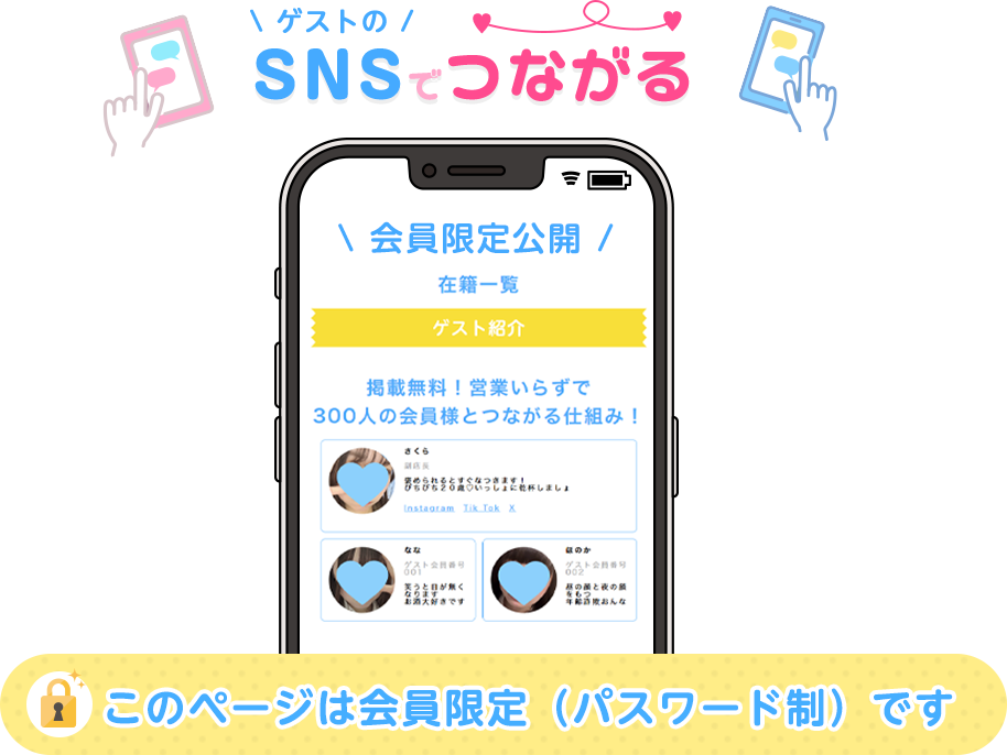 SNSでつながる