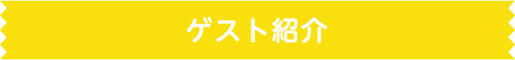 ゲスト紹介