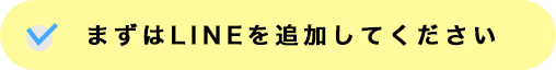 まずはLINEを追加してください