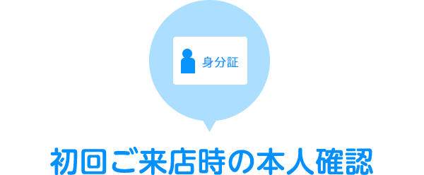 初回ご来店時の本人確認