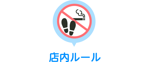 店内ルール
