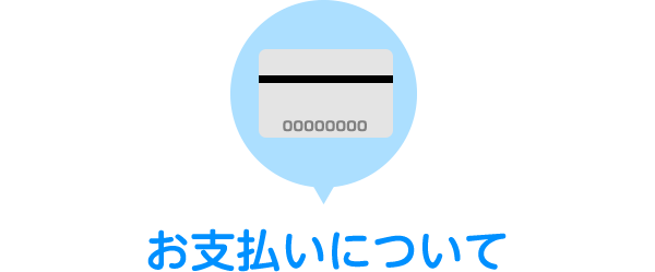 お支払いについて